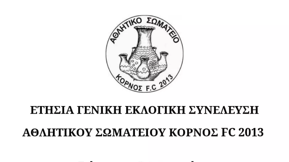 Κάλεσμα στην Γενική Συνέλευση