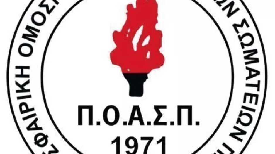 Απαραίτητα έγγραφα και διαδικασία εγγραφής νέων σωματείων στον ΠΟΑΣΠ