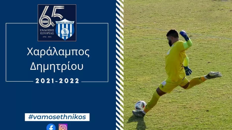 Ανανέωσε με Δημητρίου
