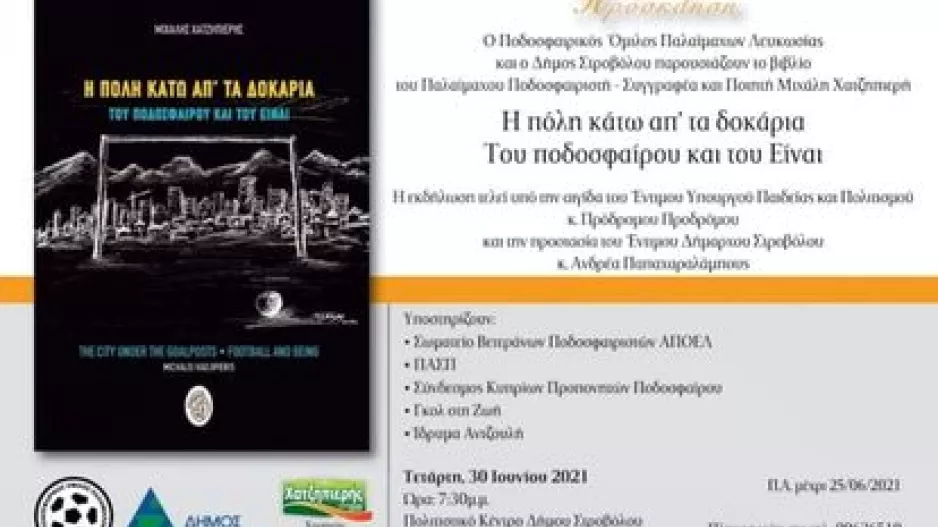 Παρουσίαση βιβλίου: "Η πόλη κάτω από τα δοκάρια του ποδοσφαίρου και του είναι"