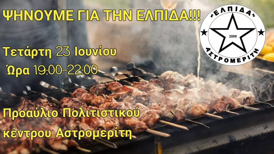 Κάλεσμα του κόσμο στον Αστρομερίτη