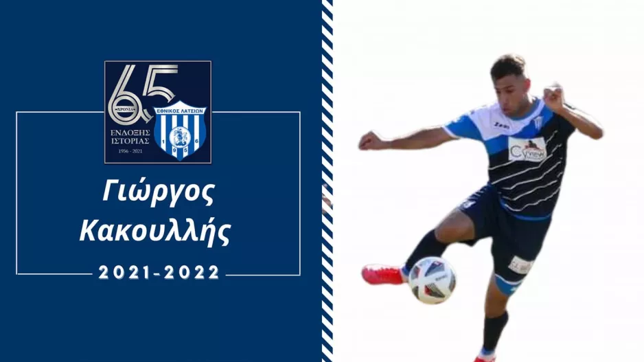 Ανανέωσε με Κακουλλή