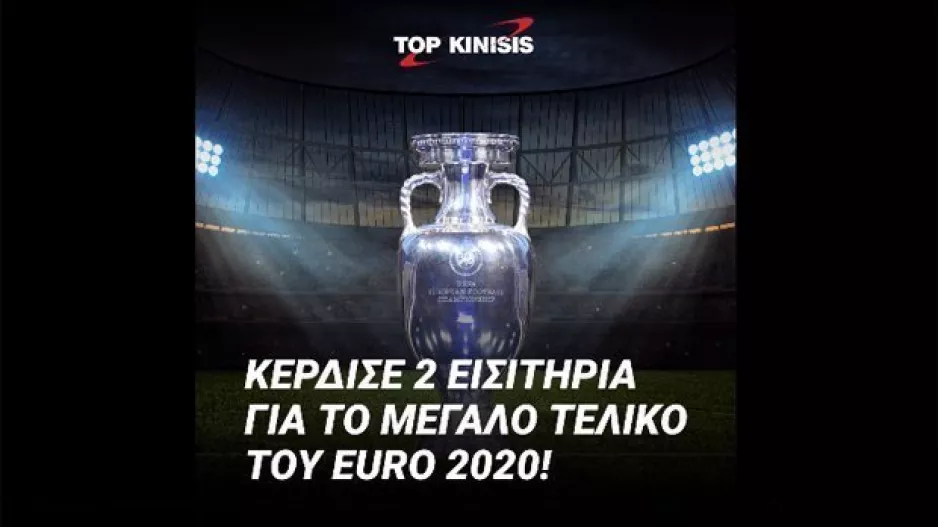 Μεγάλος διαγωνισμός/Κερδίστε δυο εισιτήρια για τον τελικό του EURO!
