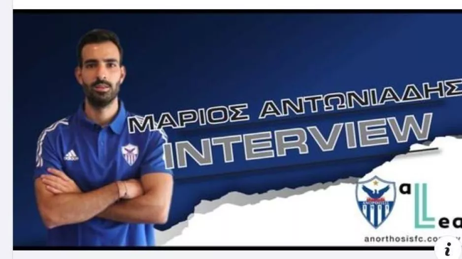 Όταν είσαι παίκτης της Ανόρθωσης...