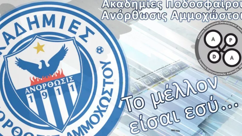 Ανόρθωση/Πρόγραμμα προετοιμασίας αγωνιστικών τμημάτων ακαδημίας 