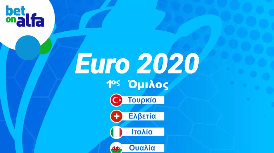 Bet on Alfa/Oι αποδόσεις του Α’ ομίλου του Euro