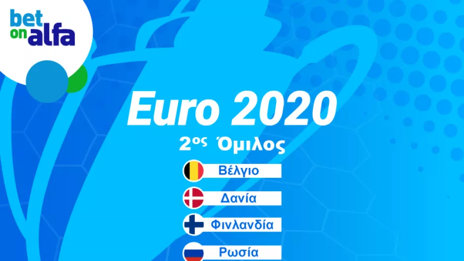 EURO 2020 – Β ΟΜΙΛΟΣ: Μεγάλο φαβορί το Βέλγιο, αουτσάιντερ η Φινλανδία
