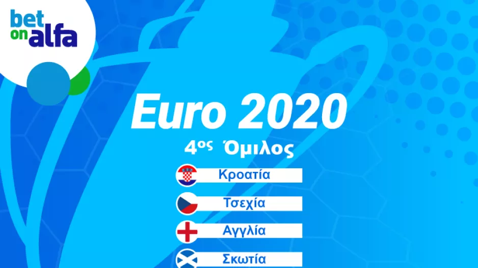 EURO 2020 – Δ' ΟΜΙΛΟΣ: Συνδυασμός Αγγλία/Κροατία 2.60 και Κροατία/Αγγλία 6.00