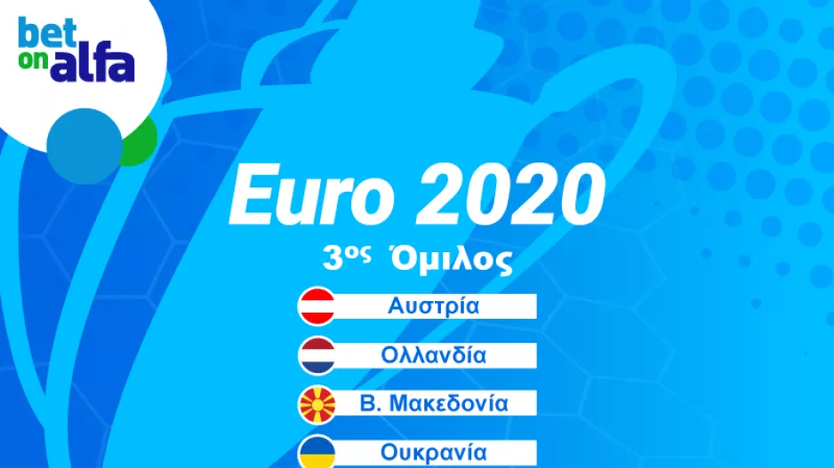 EURO 2020 – Γ ΟΜΙΛΟΣ: Θα επιβεβαιώσει τα προγνωστικά ο Ολλανδία; 