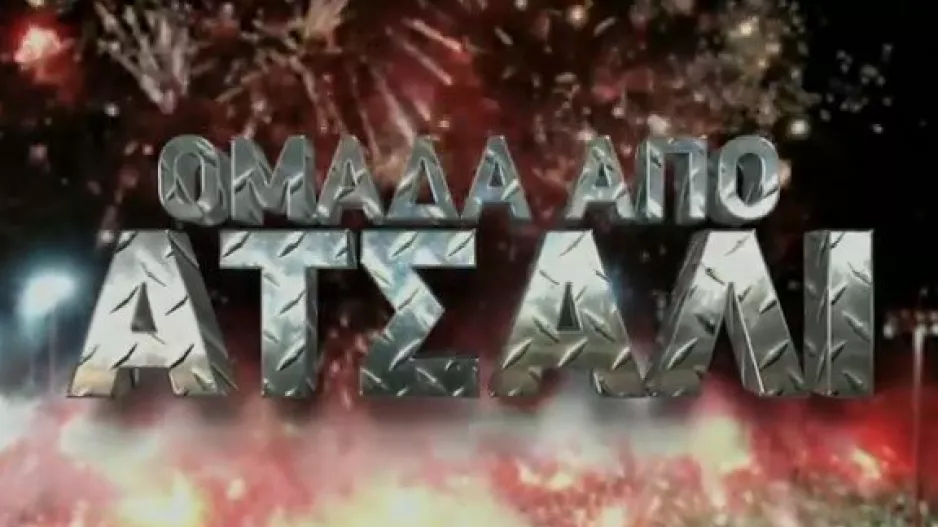 Ντοκιμαντέρ Ομόνοιας/ "ΟΜΑΔΑ ΑΠΟ ΑΤΣΑΛΙ" (Βίντεο)