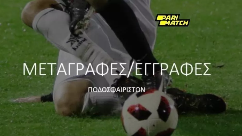 Οι λεπτομέρειες για την μεταγραφική περίοδο 