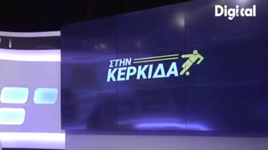 Στην “Κερκίδα” με… Νέα Σαλαμίνα και ΑΕΚ