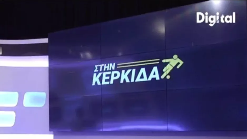 "Στην Κερκίδα"... με Γιάννη Χατζηβασίλη και Μάριο Μιτσίδη