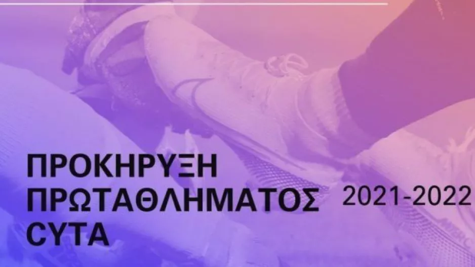Η Προκήρυξη του νέου Πρωταθλήματος