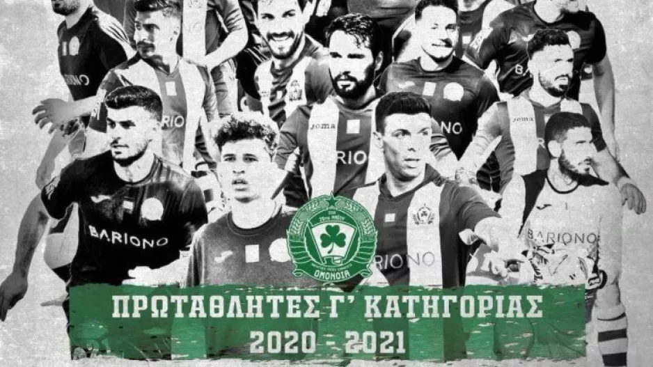 ΑΛΣ Ομόνοια: "Σας ευχαριστούμε, μα κυρίως σας ευχαριστεί η Ιστορία"
