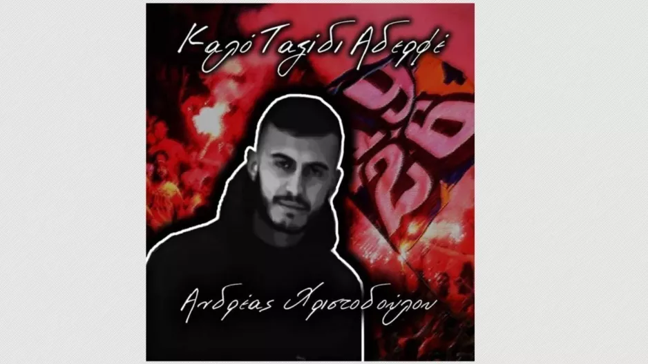 Οι Πορτοκαλί αποχαιρετούν τον Ανδρέα Χριστοδούλου 