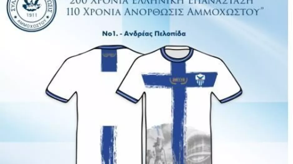 Επετειακή φανέλα: Η αποκάλυψη της Ανόρθωσης! (φώτο)