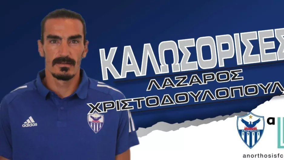 Φόρεσε τα "μπλε" ο Λάζαρος! 