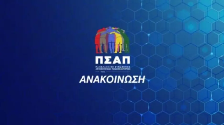 Ιστορική απόφαση: Μέλη του ΠΣΑΠ και οι γυναίκες!