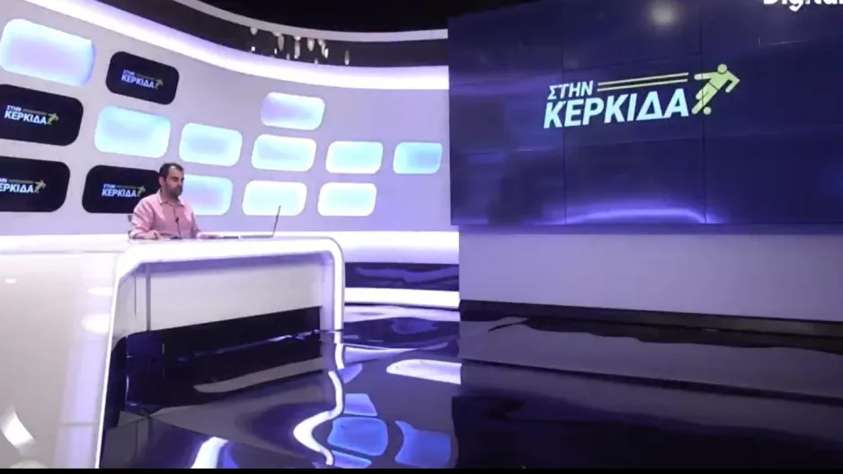 Στην Κερκίδα με Σωτηρακόπουλο και Παπαγεωργίου! 