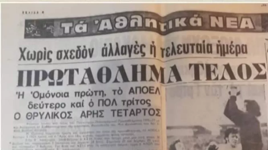 Ο "θρυλικός" Άρης! 