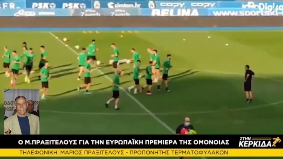 "Πιστεύω θα πάρει μια ισοπαλία η Ομόνοια" 