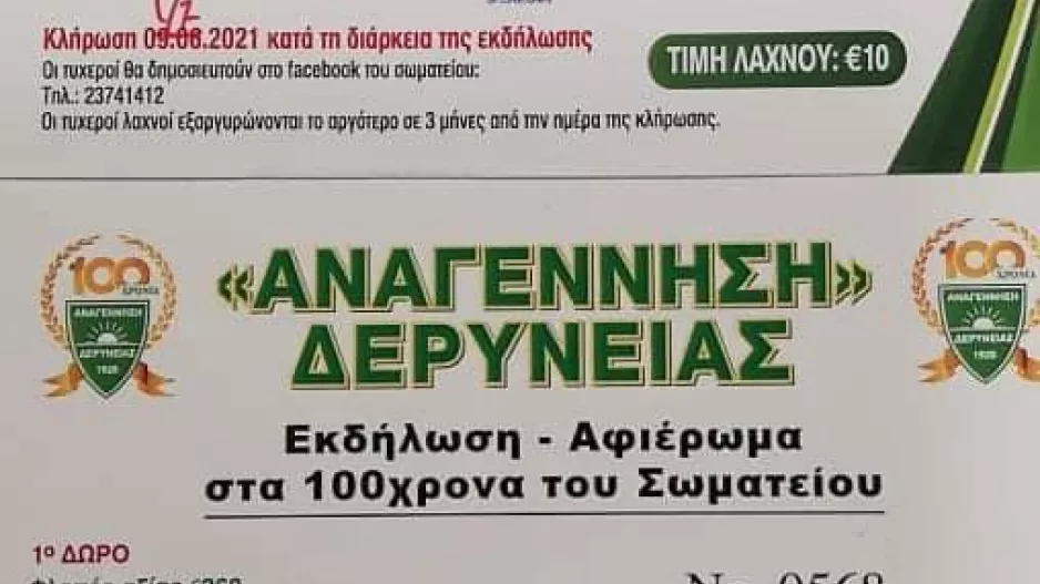 Οι τυχεροί και τα πλούσια δώρα