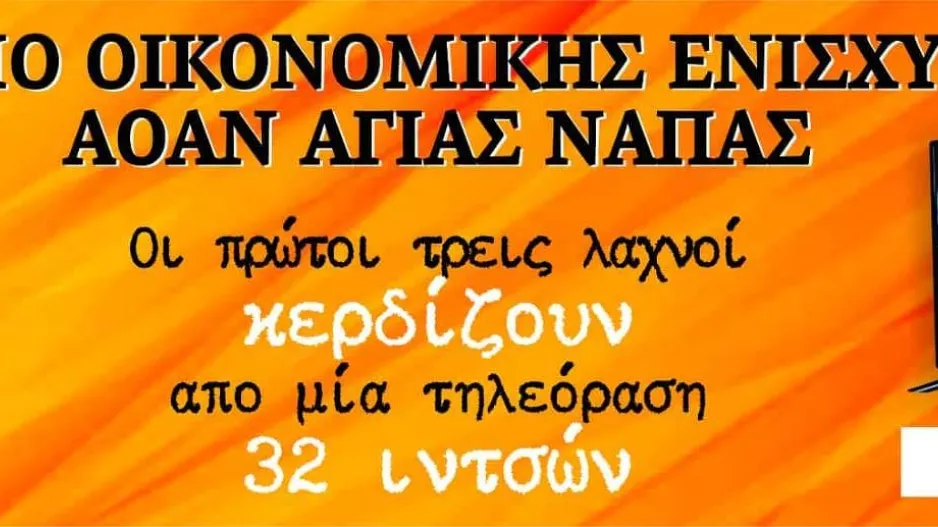 Συνεχίζεται η πώληση του λαχνού