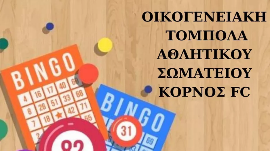 Οικογενειακή τόμπολα
