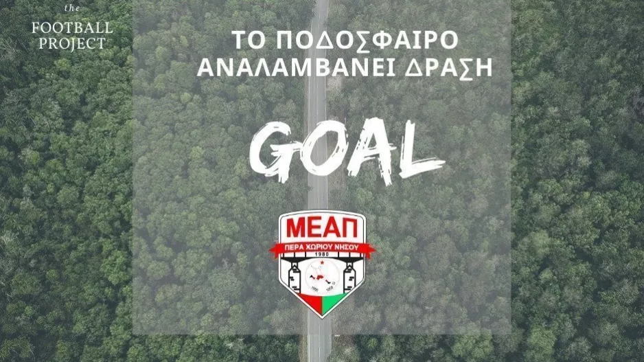 Με κάθε γκολ θα φυτεύονται 5 δέντρα!