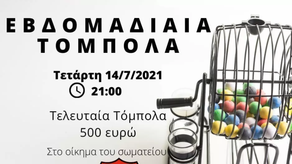 Ενημέρωση για τόμπολα