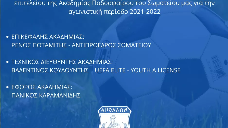 Ακαδημία Απόλλων/ Η προπονητική ομάδα