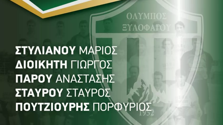 Ανανέωσε με πέντε