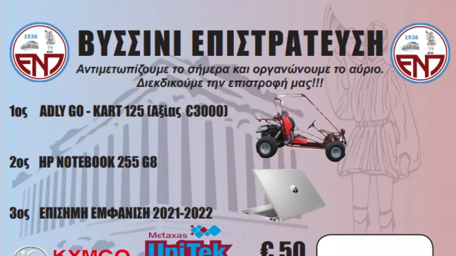  ''Βυσσινί Επιστράτευση''