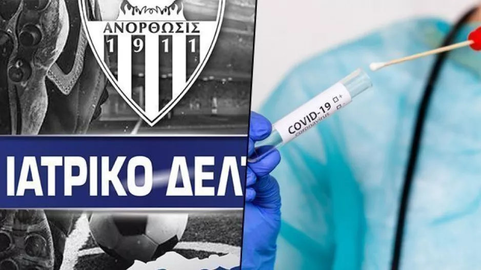 ΑΝΑΚΟΙΝΩΣΗ/Ακόμα δυο θετικοί ποδοσφαιριστές