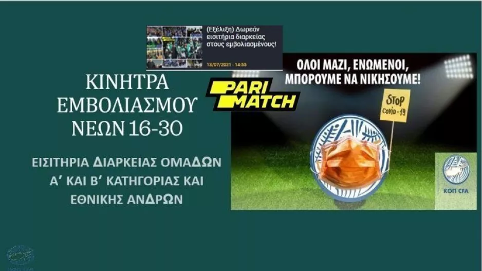 ΚΟΠ/Κίνητρα Εμβολιασμού Νέων με δωρεάν εισιτήρια διαρκείας (Ανακοίνωση)