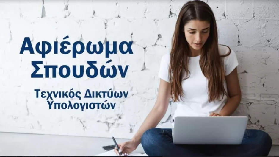 (Αφιέρωμα Σπουδών) Τεχνικός Δικτύων Υπολογιστών