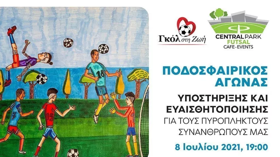 Το «Γκολ στη Ζωή» παίζει μπάλα για την στήριξη  των πυρόπληκτων