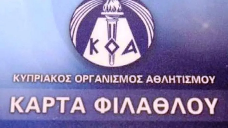 ΚΟΑ... για την κάρτα φιλάθλου