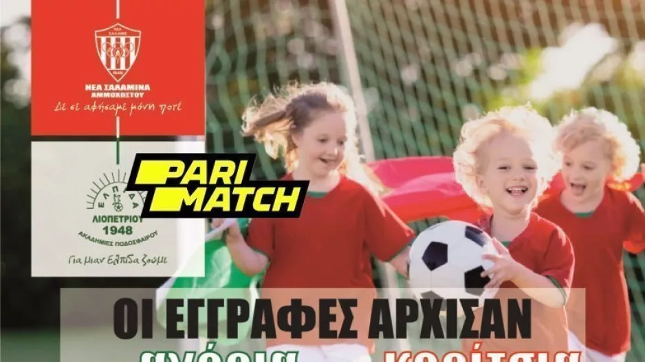 Συμφωνία Νέα Σαλαμίνας με Ελπίδα Λιοπετρίου