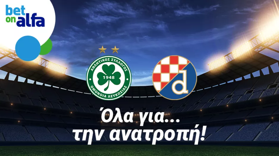 Ρεβάνς για ανατροπή η Ομόνοια/BET ON ALFA