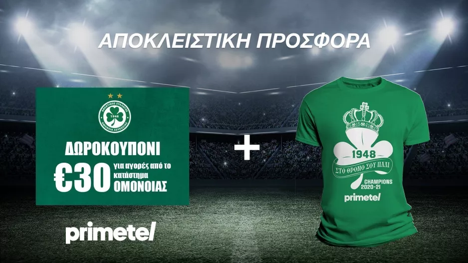 Αποκλειστική προσφορά Primetel για τους φίλους της Ομόνοιας!