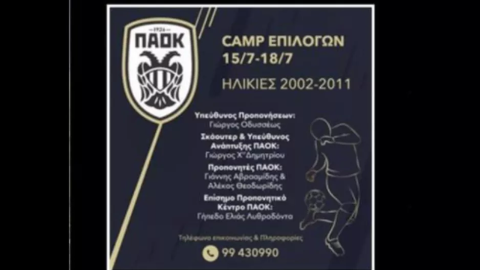 Camp Επιλογής του ΠΑΟΚ/15-18 Ιουλίου