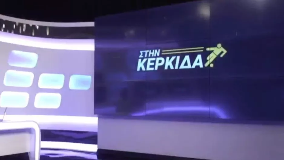 Στην Κερκίδα... με Κωνσταντίνο Μηνά και την Άντρη Ελευθερίου