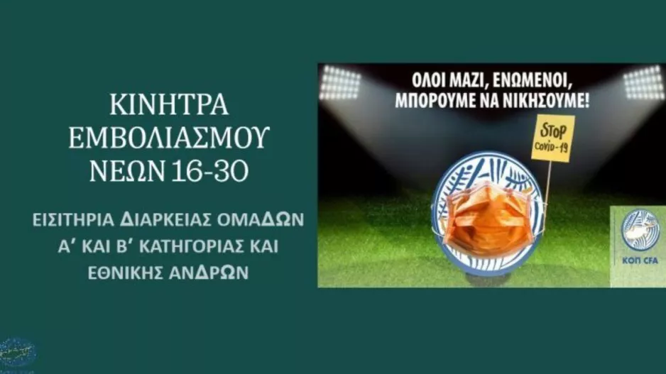 Λεπτομέρειες για τα εισιτήρια - κίνητρα εμβολιασμού