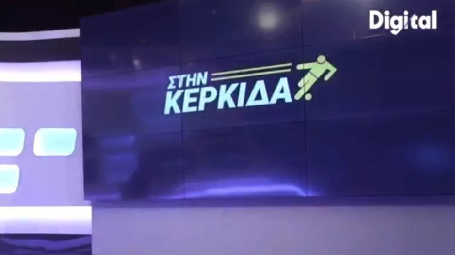 Στην Κερκίδα... με Κυριάκο και Πολύβιο