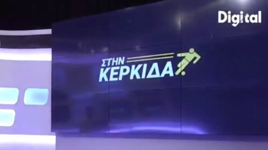 "Στην Κερκίδα"... με Μάριο Χαραλάμπους και Γιώργο Καζαμία