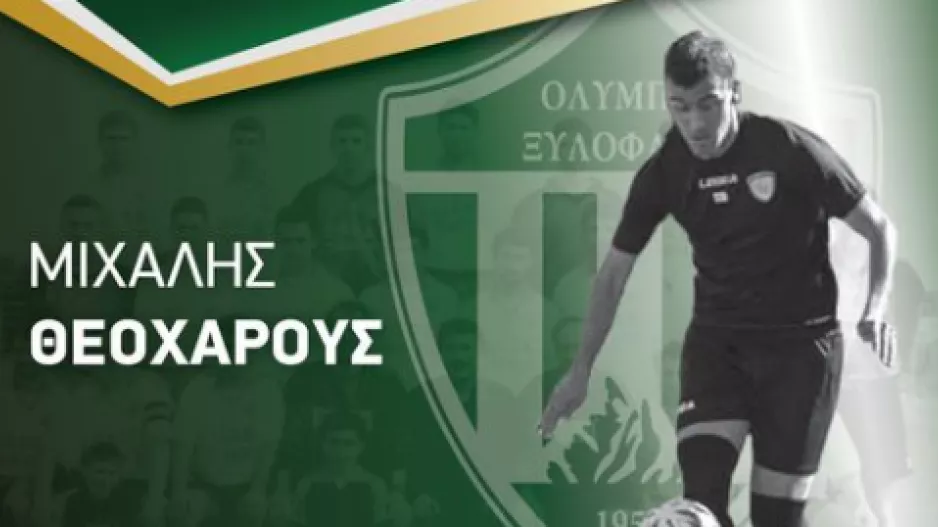 Όλυμπος: Υπέγραψε Μιχάλη Θεοχάρους
