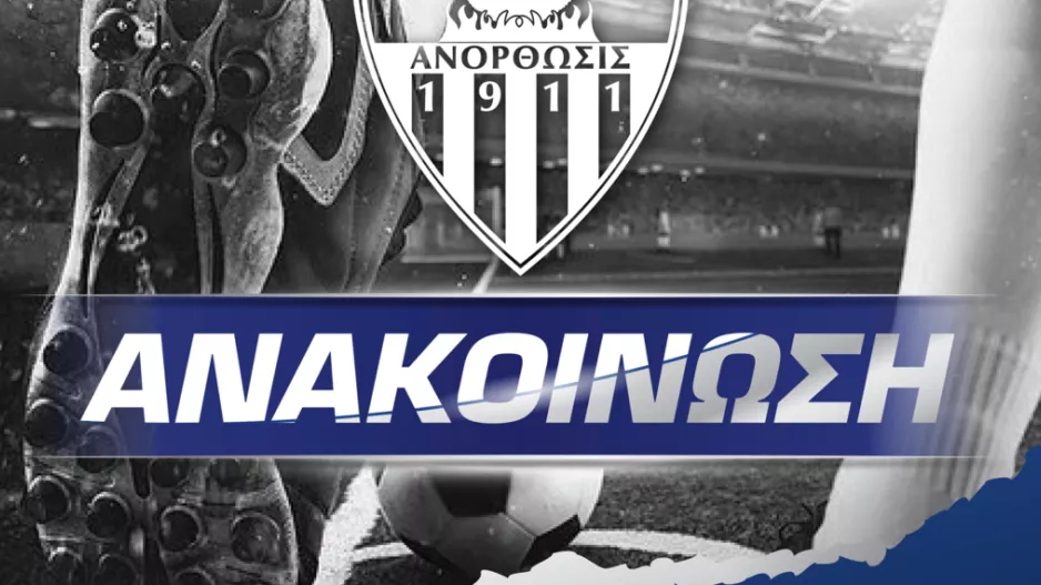 Ανόρθωση για πανό: "Καταδικάζουμε την ενέργεια μερικών ανεγκέφαλων οπαδών της Ομόνοιας"