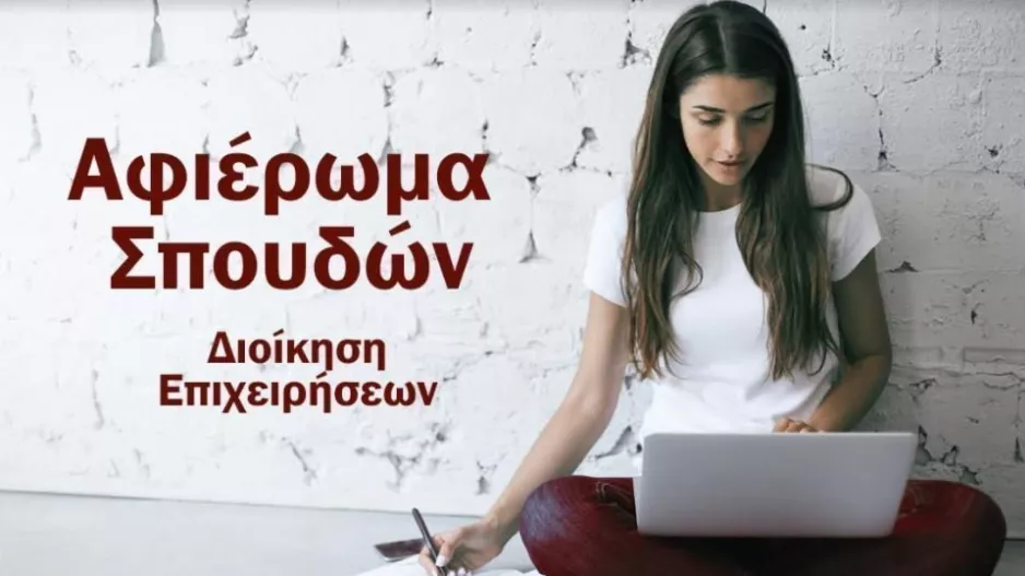 (Αφιέρωμα Σπουδών) Διοίκηση Επιχειρήσεων